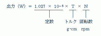図－モータの出力計算式