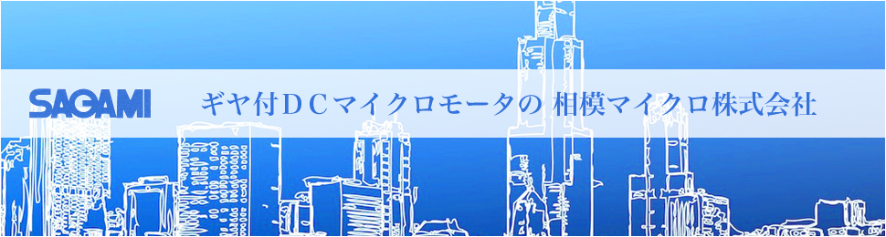 相模マイクロ株式会社